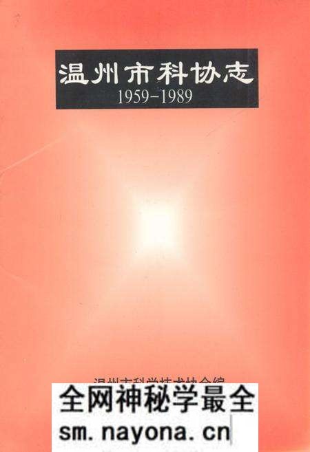 《温州市科协志(1959-1989)》.pdf电子版_浙江省志预览图 《温州市科协志(1959-1989)》.pdf电子版_浙江省志预览图
