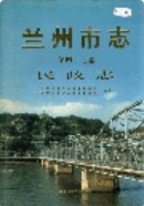 兰州市志 第四十七卷 民政志 2001年版