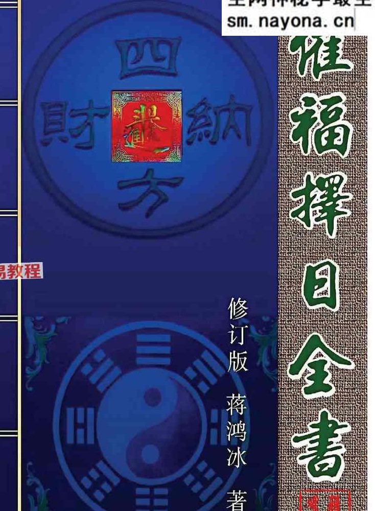 蒋鸿冰《催福择日全书》 274页