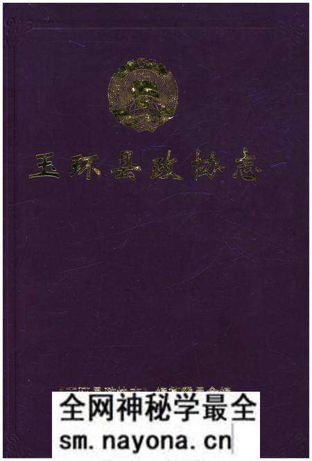 《玉环县政协志》.pdf电子版_浙江省志预览图 《玉环县政协志》.pdf电子版_浙江省志预览图