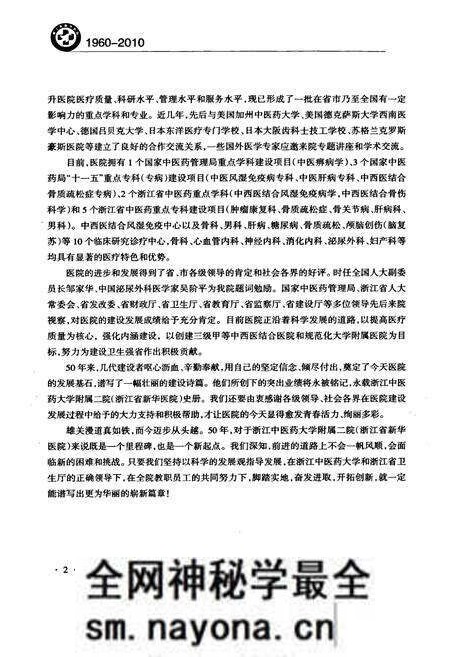 《浙江省新华医院浙江中医药大学附属第二医院院志(1960-2010)》.pdf电子版_浙江省志预览图2 《浙江省新华医院浙江中医药大学附属第二医院院志(1960-2010)》.pdf电子版_浙江省志预览图2