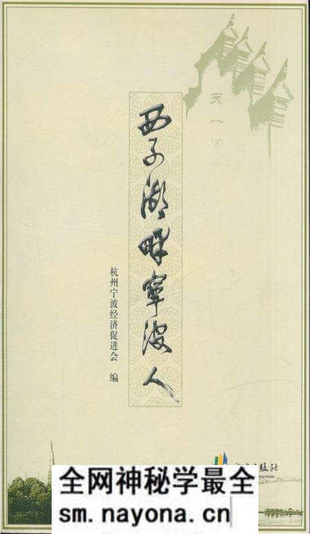 《西子湖畔宁波人》.pdf电子版_浙江省志预览图