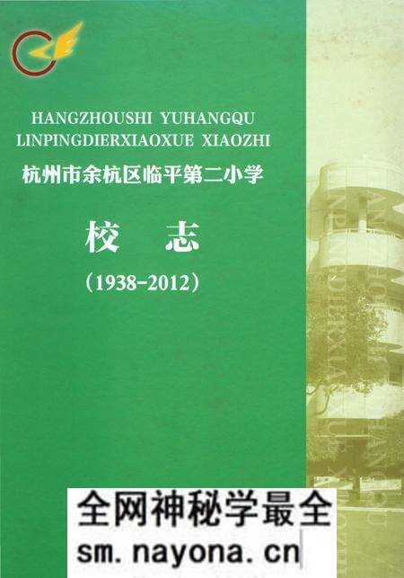 《杭州市余杭区临平第二小学校志》.pdf电子版_浙江省志预览图 《杭州市余杭区临平第二小学校志》.pdf电子版_浙江省志预览图