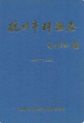 杭州市科协志(1958-1989) 1990年版