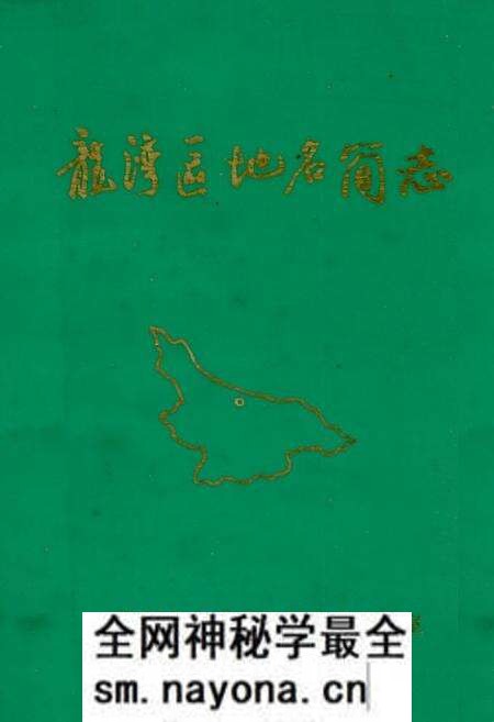 《《温州市龙湾区地名简志》》.pdf电子版_浙江省志预览图 《《温州市龙湾区地名简志》》.pdf电子版_浙江省志预览图