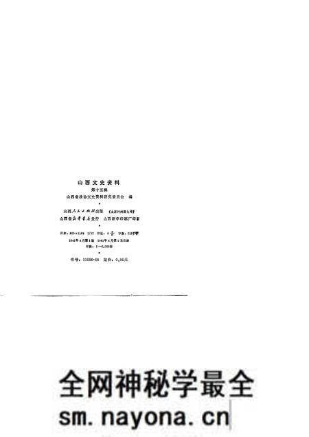 1981-山西文史资料  第15辑.pdf电子版_山西省志预览图2