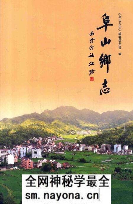 《阜山乡志》.pdf电子版_浙江省志预览图 《阜山乡志》.pdf电子版_浙江省志预览图