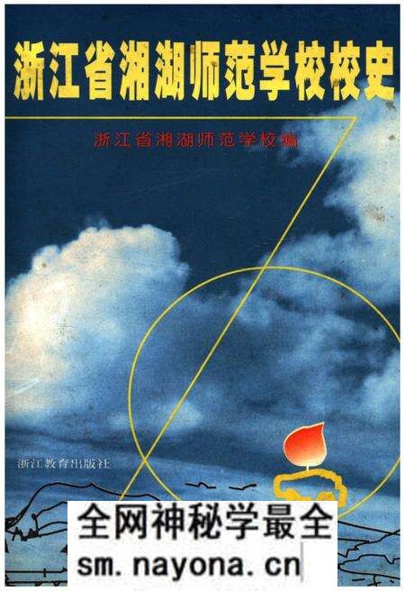 《浙江省湘湖师范学校校史》.pdf电子版_浙江省志预览图 《浙江省湘湖师范学校校史》.pdf电子版_浙江省志预览图