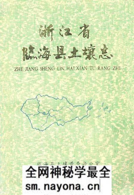 《浙江省临海县土壤志》.pdf电子版_浙江省志预览图 《浙江省临海县土壤志》.pdf电子版_浙江省志预览图