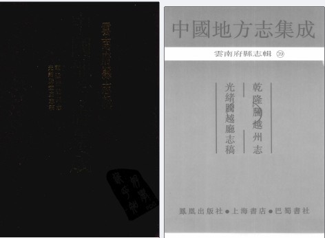 乾隆腾越州志 光绪腾越听志稿_凤凰出版社2009版_