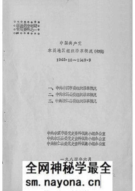 1984-中国共产党本溪地区组织沿革概况 初稿 1945.10-1949.9.pdf电子版_辽宁省志预览图1 1984-中国共产党本溪地区组织沿革概况 初稿 1945.10-1949.9.pdf电子版_辽宁省志预览图1