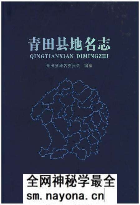 《青田县地名志》.pdf电子版_浙江省志预览图 《青田县地名志》.pdf电子版_浙江省志预览图