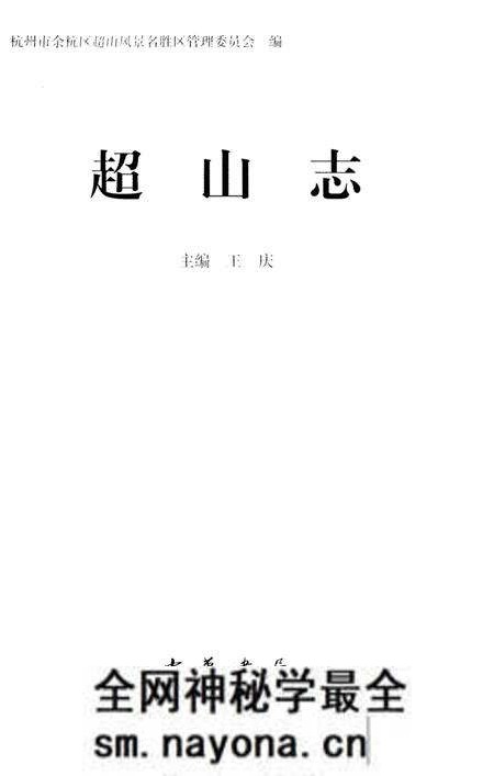 《超山志》.pdf电子版_浙江省志预览图1