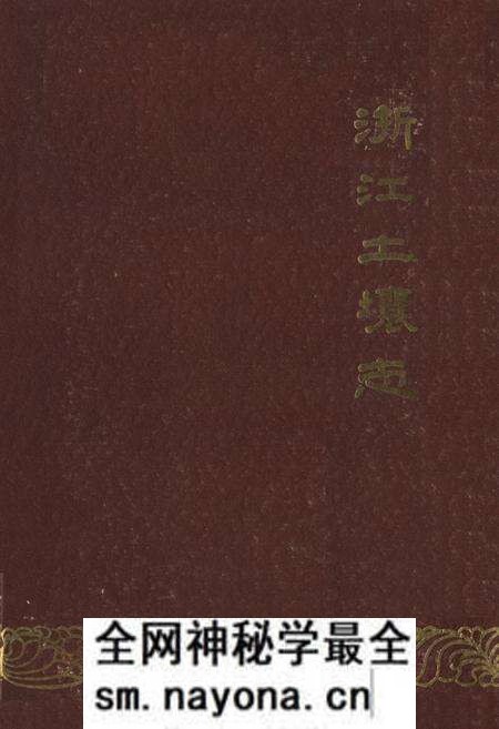 《浙江土壤志》.pdf电子版_浙江省志预览图
