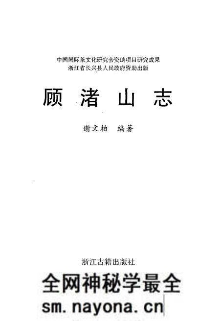 《顾渚山志》.pdf电子版_浙江省志预览图1 《顾渚山志》.pdf电子版_浙江省志预览图1