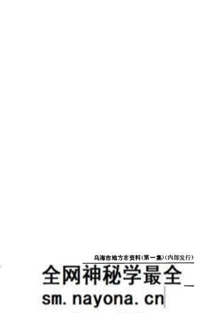 1985-乌海地方志资料  第1集.pdf电子版_内蒙古志预览图2