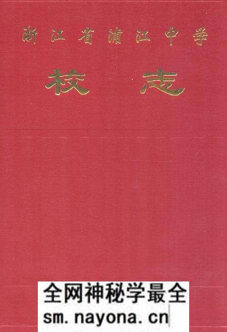 《《浙江省浦江中学校志》》.pdf电子版_浙江省志预览图 《《浙江省浦江中学校志》》.pdf电子版_浙江省志预览图