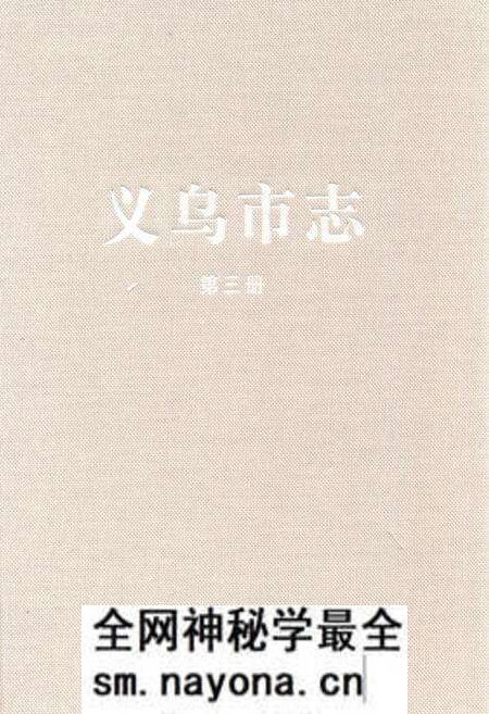 《义乌市志·第三册》.pdf电子版_浙江省志预览图 《义乌市志·第三册》.pdf电子版_浙江省志预览图