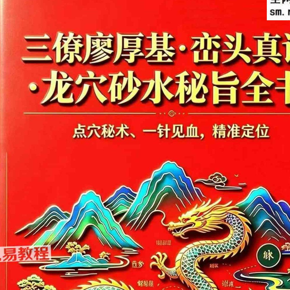 新书—廖厚基之徒弟王进武《峦头真诠：龙穴砂水秘旨全书》-226页.pdf