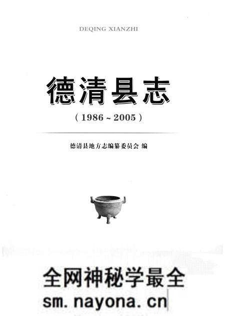 《德清县志(1986-2005)》.pdf电子版_浙江省志预览图1 《德清县志(1986-2005)》.pdf电子版_浙江省志预览图1