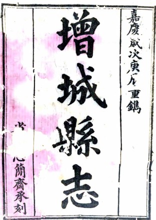 ［嘉庆］增城县志二十卷首一卷末一卷（清）赵俊修 （清）李宝中 （清）黄应桂纂   清嘉庆二十五年（1820）刻同治十年（1871）增刻本，PDF下载