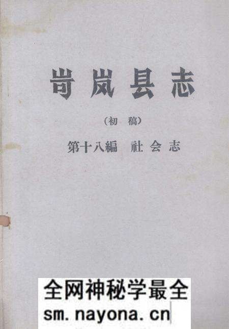 1985-岢岚县志（初稿）  第18编  社会志.pdf电子版_山西省志预览图