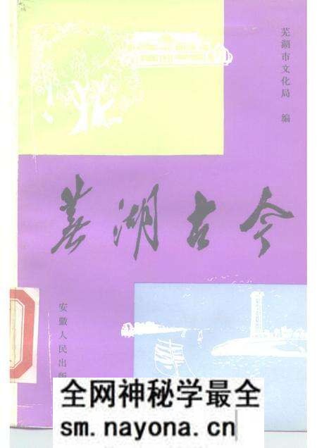 1983版芜湖古今.pdf电子版_安徽省志预览图 1983版芜湖古今.pdf电子版_安徽省志预览图