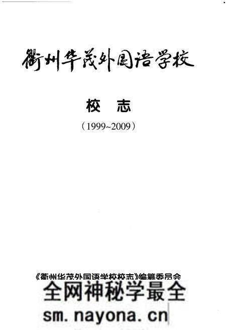 《衢州华茂外国语学校 校志(1999-2009)》.pdf电子版_浙江省志预览图1 《衢州华茂外国语学校 校志(1999-2009)》.pdf电子版_浙江省志预览图1