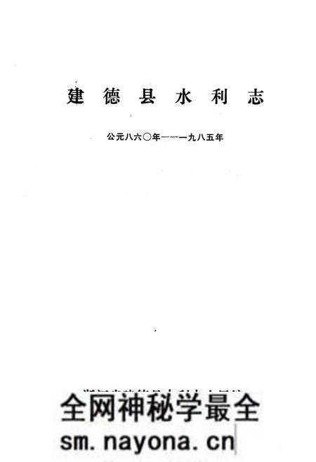 《《建德县水利志》》.pdf电子版_浙江省志预览图1 《《建德县水利志》》.pdf电子版_浙江省志预览图1