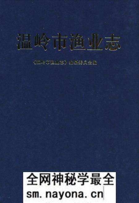 《《温岭市渔业志》》.pdf电子版_浙江省志预览图 《《温岭市渔业志》》.pdf电子版_浙江省志预览图