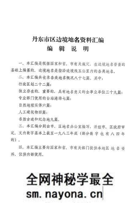 1984-丹东市区边境地名资料汇编.pdf电子版_辽宁省志预览图2