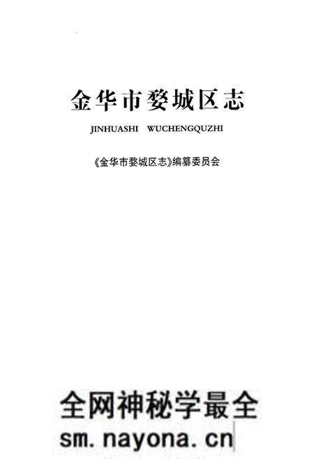 《《金华市婺城区志》》.pdf电子版_浙江省志预览图1 《《金华市婺城区志》》.pdf电子版_浙江省志预览图1