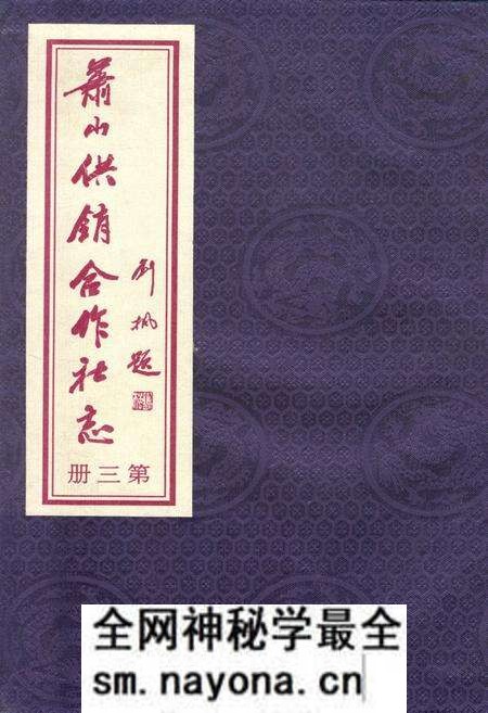 《萧山供销合作社志(第三册)(1949-2010)》.pdf电子版_浙江省志预览图