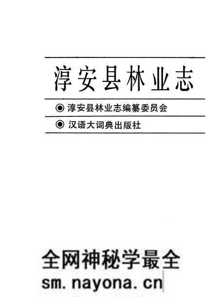 《淳安县林业志》.pdf电子版_浙江省志预览图3 《淳安县林业志》.pdf电子版_浙江省志预览图3