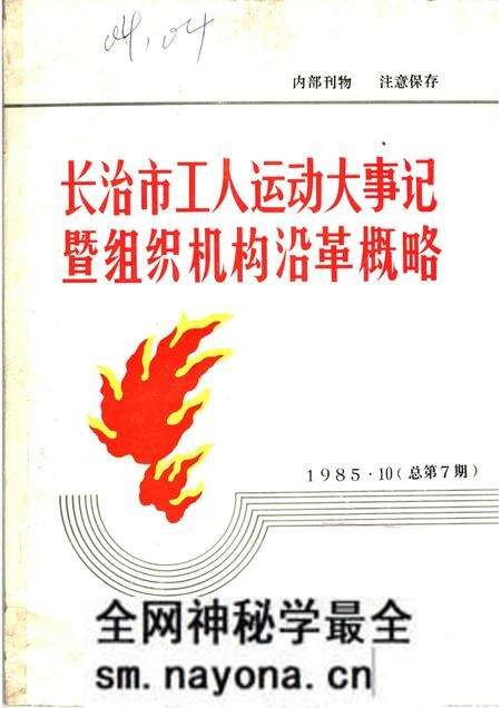 -长治市工人运动大事记暨组织机构沿革概略 1918-1949 讨论会.pdf电子版_山西省志预览图 -长治市工人运动大事记暨组织机构沿革概略 1918-1949 讨论会.pdf电子版_山西省志预览图