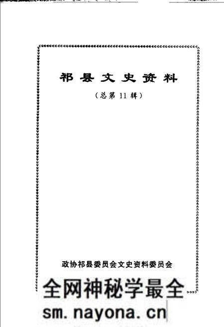 -祁县文史资料 总第11辑 庆祝建国五十周年专辑.pdf电子版_山西省志预览图2 -祁县文史资料 总第11辑 庆祝建国五十周年专辑.pdf电子版_山西省志预览图2