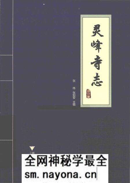 《灵峰寺志》.pdf电子版_浙江省志预览图 《灵峰寺志》.pdf电子版_浙江省志预览图