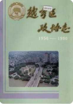 越秀区政协志_1993版_