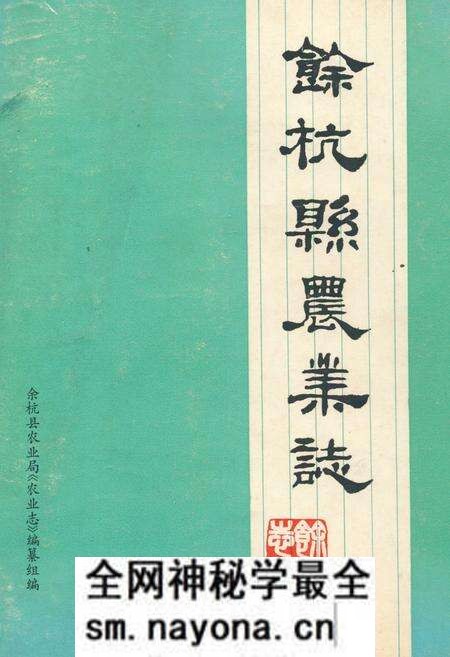 《余杭县农业志》.pdf电子版_浙江省志预览图 《余杭县农业志》.pdf电子版_浙江省志预览图