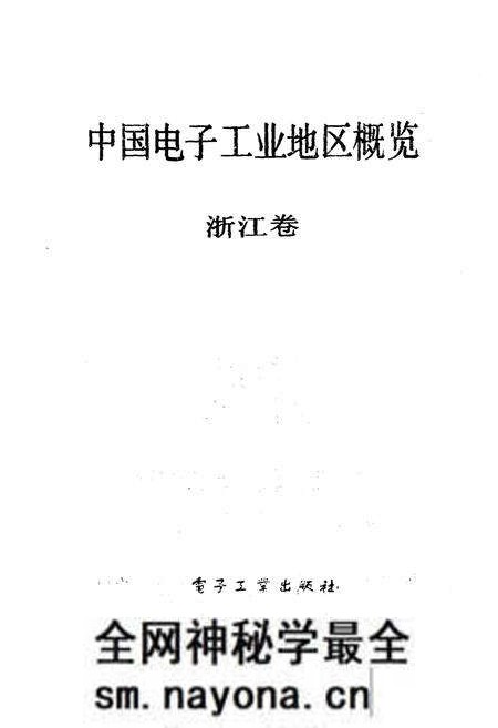 《中国电子工业地区概览 浙江卷》.pdf电子版_浙江省志预览图1 《中国电子工业地区概览 浙江卷》.pdf电子版_浙江省志预览图1