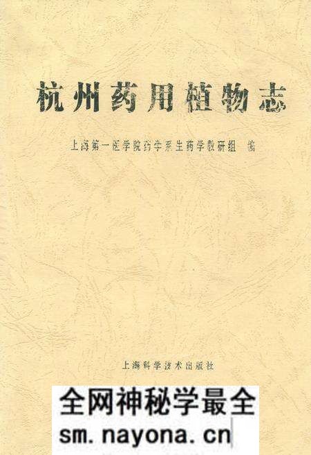 《杭州药用植物志》.pdf电子版_浙江省志预览图
