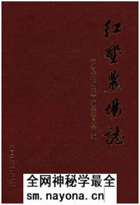 《红垦农场志》.pdf电子版_浙江省志预览图 《红垦农场志》.pdf电子版_浙江省志预览图