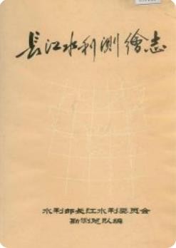 长江水利测绘志_1991版_