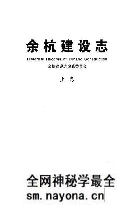 《余杭建设志 上册》.pdf电子版_浙江省志预览图1 《余杭建设志 上册》.pdf电子版_浙江省志预览图1