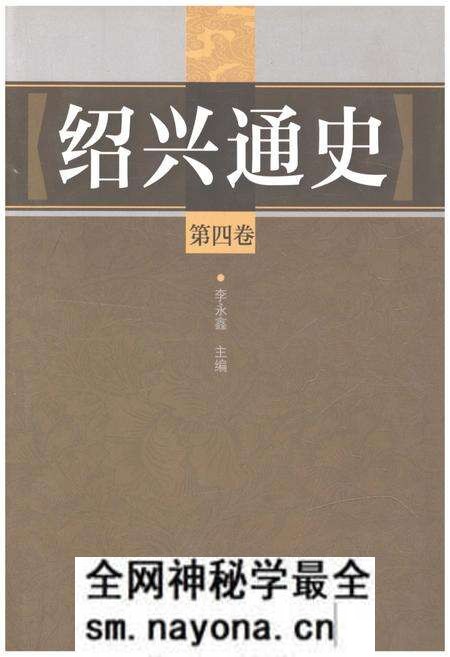 《绍兴通史 第四卷》.pdf电子版_浙江省志预览图 《绍兴通史 第四卷》.pdf电子版_浙江省志预览图