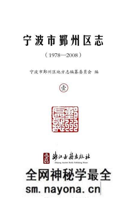 《宁波市鄞州区志(1978-2008)》.pdf电子版_浙江省志预览图1 《宁波市鄞州区志(1978-2008)》.pdf电子版_浙江省志预览图1
