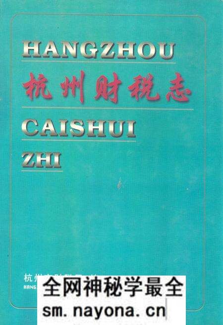 《杭州财税志》.pdf电子版_浙江省志预览图 《杭州财税志》.pdf电子版_浙江省志预览图