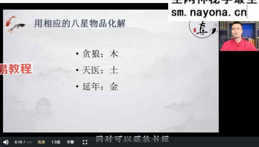 知易而行 紫匍 老师 八宅风水进阶课视频9集