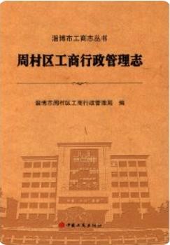 周村区工商行政管理志_2015版_