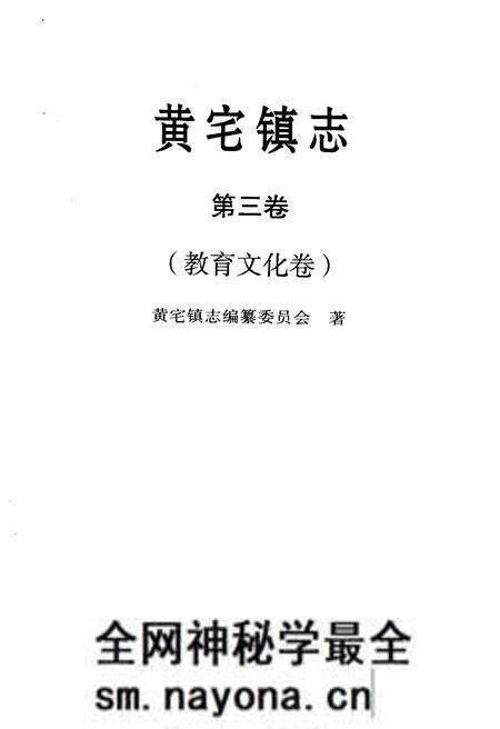 《黄宅镇志 第三卷 教育文化卷》.pdf电子版_浙江省志预览图1 《黄宅镇志 第三卷 教育文化卷》.pdf电子版_浙江省志预览图1